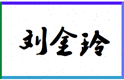 「刘金玲」姓名分数98分-刘金玲名字评分解析-第1张图片