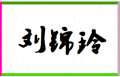 「刘锦玲」姓名分数90分-刘锦玲名字评分解析