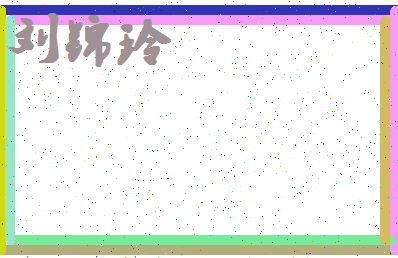 「刘锦玲」姓名分数90分-刘锦玲名字评分解析-第4张图片