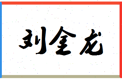 「刘金龙」姓名分数98分-刘金龙名字评分解析