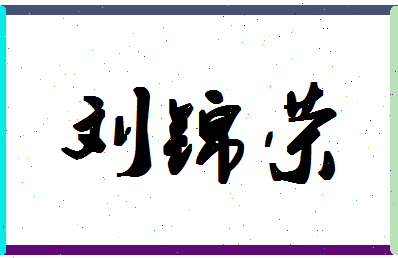 「刘锦荣」姓名分数98分-刘锦荣名字评分解析