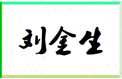 「刘金生」姓名分数90分-刘金生名字评分解析