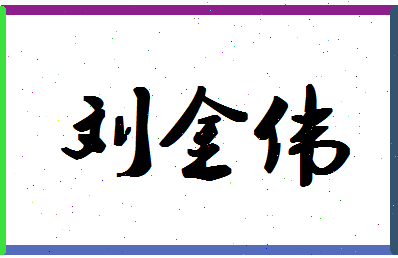 「刘金伟」姓名分数82分-刘金伟名字评分解析-第1张图片