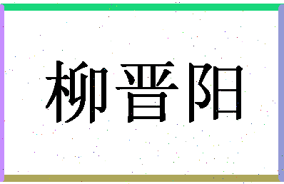 「柳晋阳」姓名分数77分-柳晋阳名字评分解析