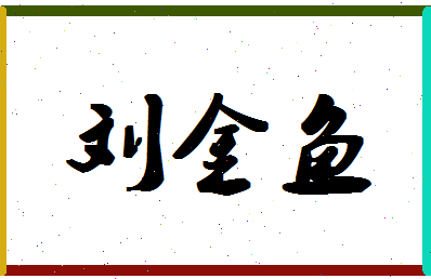 「刘金鱼」姓名分数82分-刘金鱼名字评分解析-第1张图片