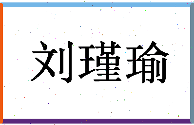 「刘瑾瑜」姓名分数98分-刘瑾瑜名字评分解析-第1张图片