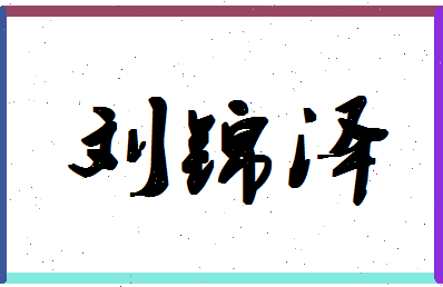 「刘锦泽」姓名分数96分-刘锦泽名字评分解析