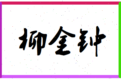 「柳金钟」姓名分数91分-柳金钟名字评分解析-第1张图片