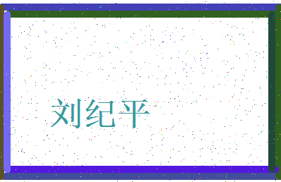 「刘纪平」姓名分数90分-刘纪平名字评分解析-第3张图片