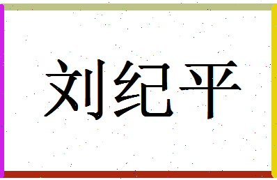 「刘纪平」姓名分数90分-刘纪平名字评分解析