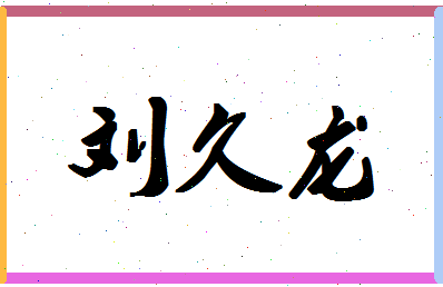 「刘久龙」姓名分数79分-刘久龙名字评分解析