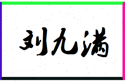 「刘九满」姓名分数98分-刘九满名字评分解析-第1张图片