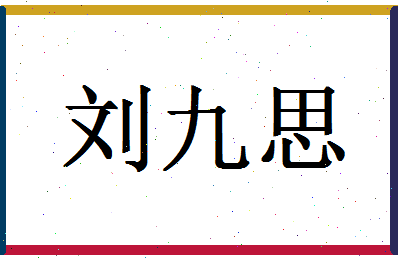 「刘九思」姓名分数96分-刘九思名字评分解析-第1张图片