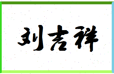 「刘吉祥」姓名分数98分-刘吉祥名字评分解析