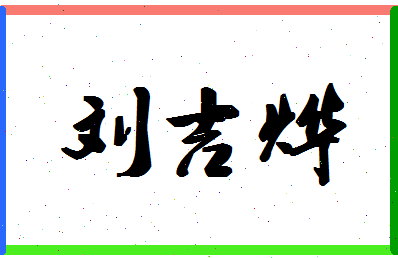 「刘吉烨」姓名分数90分-刘吉烨名字评分解析-第1张图片