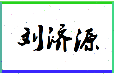 「刘济源」姓名分数98分-刘济源名字评分解析