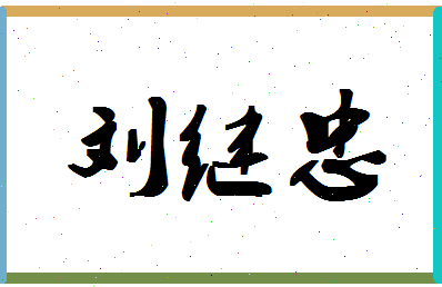 「刘继忠」姓名分数83分-刘继忠名字评分解析-第1张图片