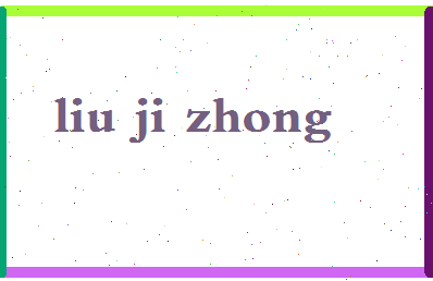 「刘继忠」姓名分数83分-刘继忠名字评分解析-第2张图片