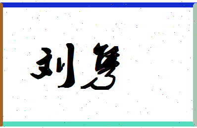 「刘隽」姓名分数95分-刘隽名字评分解析