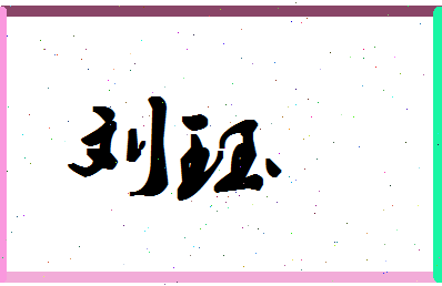 「刘珏」姓名分数95分-刘珏名字评分解析