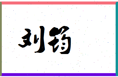 「刘筠」姓名分数69分-刘筠名字评分解析