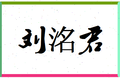 「刘洺君」姓名分数98分-刘洺君名字评分解析-第1张图片