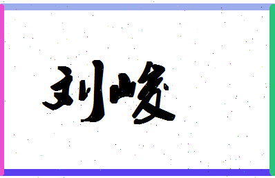 「刘峻」姓名分数95分-刘峻名字评分解析