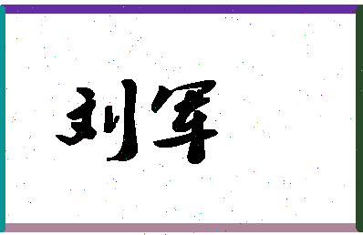 「刘军」姓名分数90分-刘军名字评分解析