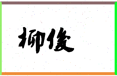 「柳俊」姓名分数70分-柳俊名字评分解析