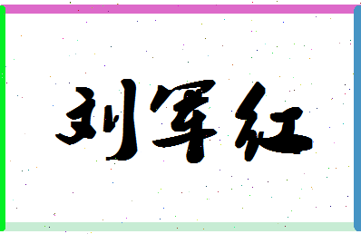 「刘军红」姓名分数96分-刘军红名字评分解析-第1张图片