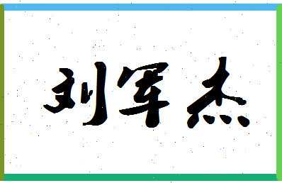 「刘军杰」姓名分数98分-刘军杰名字评分解析