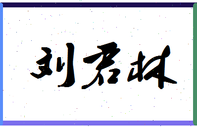 「刘君林」姓名分数87分-刘君林名字评分解析