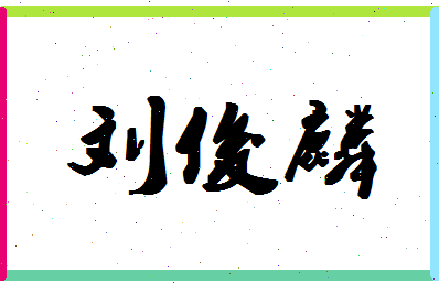 「刘俊麟」姓名分数98分-刘俊麟名字评分解析