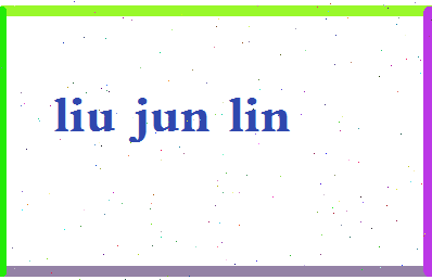 「刘俊林」姓名分数96分-刘俊林名字评分解析-第2张图片