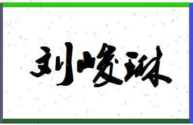 「刘峻琳」姓名分数98分-刘峻琳名字评分解析