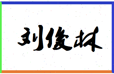 「刘俊林」姓名分数96分-刘俊林名字评分解析