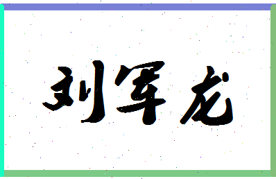 「刘军龙」姓名分数91分-刘军龙名字评分解析