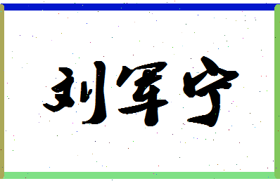 「刘军宁」姓名分数98分-刘军宁名字评分解析