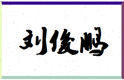 「刘俊鹏」姓名分数80分-刘俊鹏名字评分解析-第1张图片