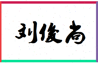 「刘俊尚」姓名分数96分-刘俊尚名字评分解析