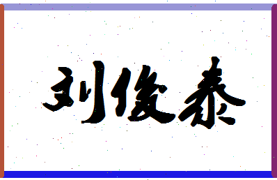 「刘俊泰」姓名分数96分-刘俊泰名字评分解析-第1张图片