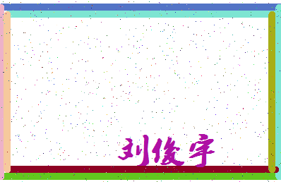 「刘俊宇」姓名分数98分-刘俊宇名字评分解析-第3张图片