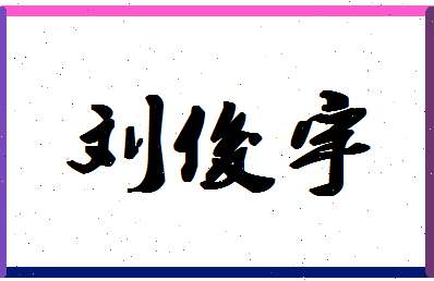 「刘俊宇」姓名分数98分-刘俊宇名字评分解析