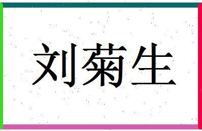 「刘菊生」姓名分数74分-刘菊生名字评分解析