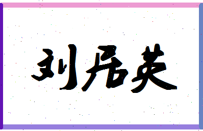 「刘居英」姓名分数82分-刘居英名字评分解析