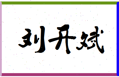 「刘开斌」姓名分数85分-刘开斌名字评分解析