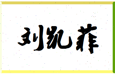 「刘凯菲」姓名分数88分-刘凯菲名字评分解析