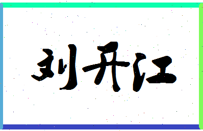 「刘开江」姓名分数74分-刘开江名字评分解析-第1张图片