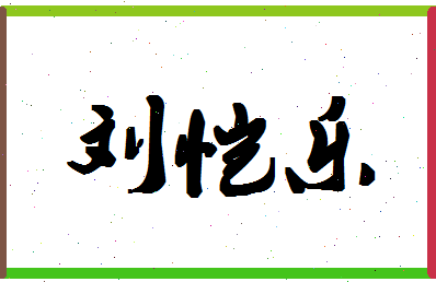 「刘恺乐」姓名分数82分-刘恺乐名字评分解析