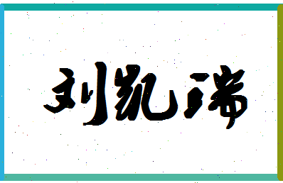 「刘凯瑞」姓名分数88分-刘凯瑞名字评分解析-第1张图片